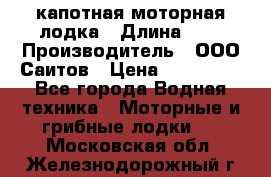 Bester-400 капотная моторная лодка › Длина ­ 4 › Производитель ­ ООО Саитов › Цена ­ 151 000 - Все города Водная техника » Моторные и грибные лодки   . Московская обл.,Железнодорожный г.